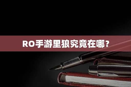 RO手游里狼究竟在哪？