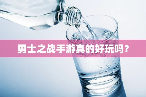勇士之战手游真的好玩吗？