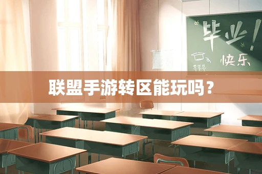 联盟手游转区能玩吗？