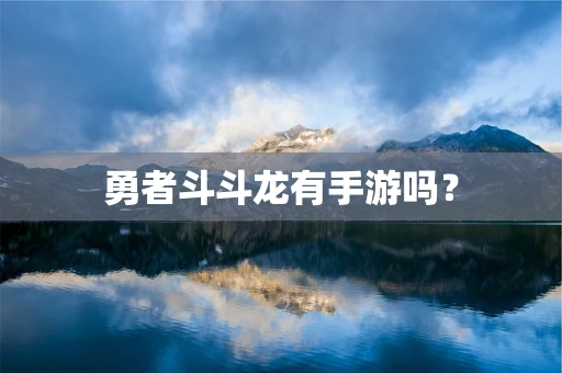 勇者斗斗龙有手游吗？