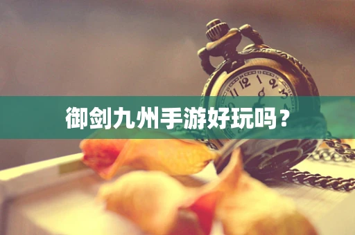 御剑九州手游好玩吗？