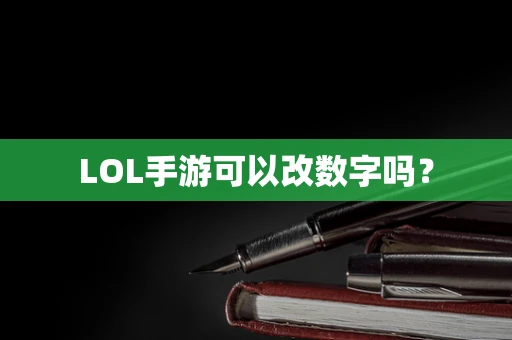LOL手游可以改数字吗？