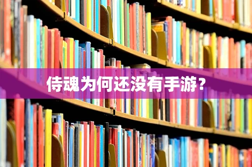 侍魂为何还没有手游？