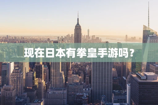 现在日本有拳皇手游吗？