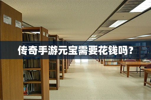 传奇手游元宝需要花钱吗？