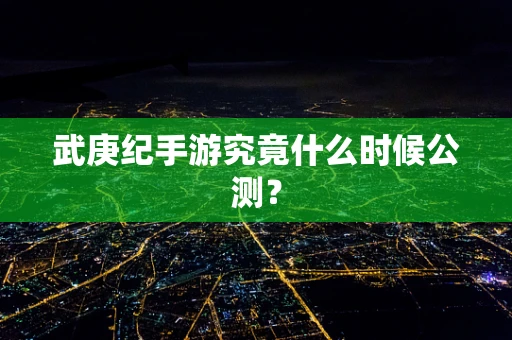 武庚纪手游究竟什么时候公测？