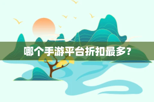 哪个手游平台折扣最多？