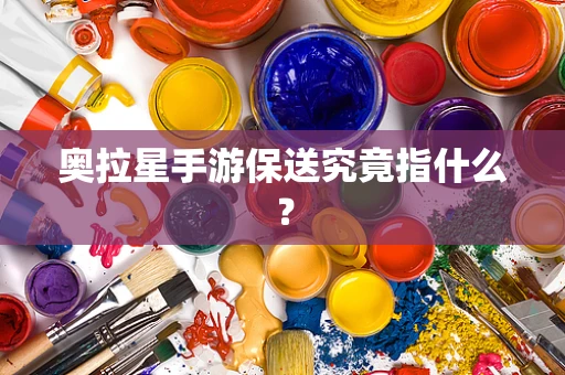 奥拉星手游保送究竟指什么？
