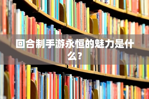 回合制手游永恒的魅力是什么？