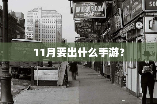 11月要出什么手游？