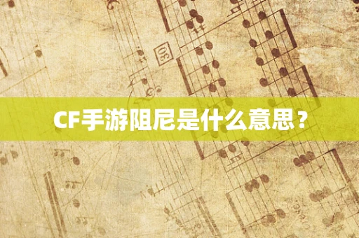 CF手游阻尼是什么意思？