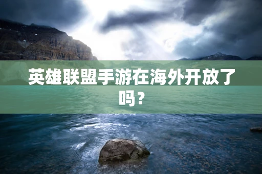 英雄联盟手游在海外开放了吗？