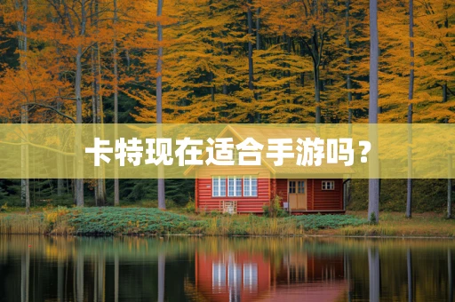 卡特现在适合手游吗？