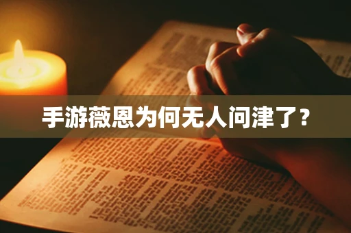 手游薇恩为何无人问津了？