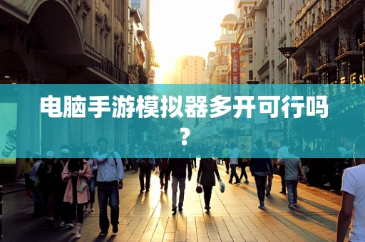 电脑手游模拟器多开可行吗？
