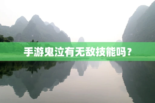 手游鬼泣有无敌技能吗？