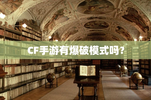 CF手游有爆破模式吗？