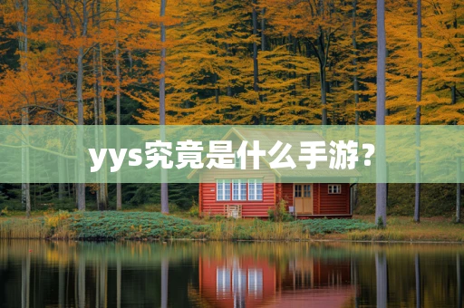 yys究竟是什么手游？