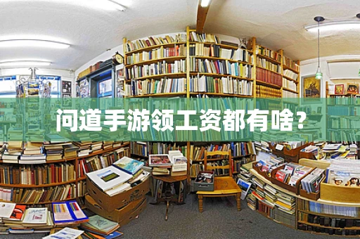 问道手游领工资都有啥？