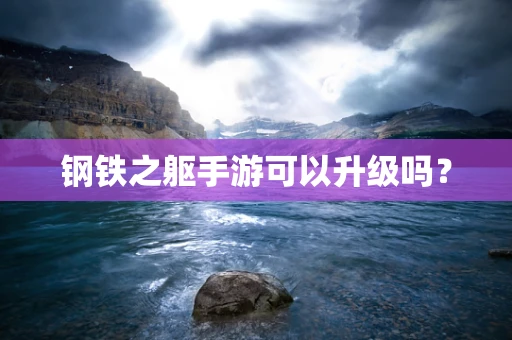 钢铁之躯手游可以升级吗？