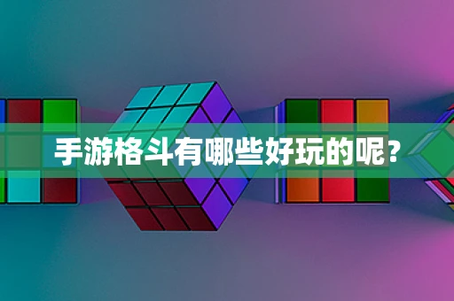 手游格斗有哪些好玩的呢？