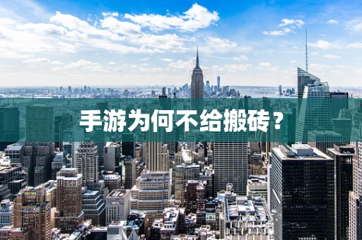 手游为何不给搬砖？