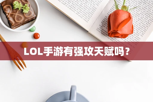 LOL手游有强攻天赋吗？