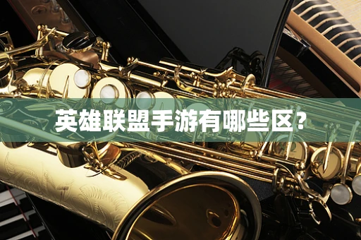 英雄联盟手游有哪些区？