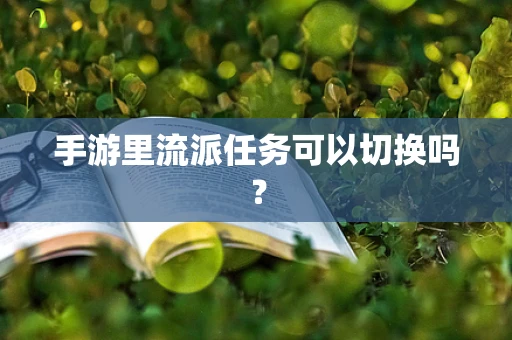 手游里流派任务可以切换吗？