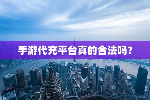 手游代充平台真的合法吗？