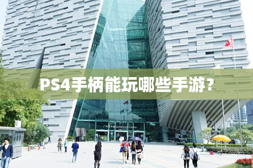 PS4手柄能玩哪些手游？