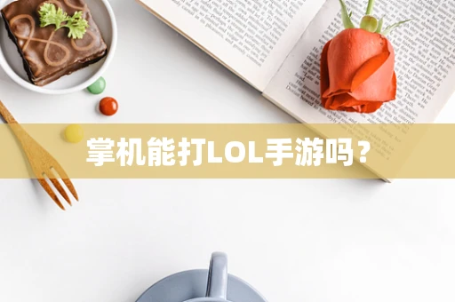 掌机能打LOL手游吗？