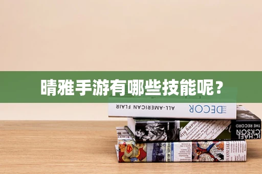 晴雅手游有哪些技能呢？