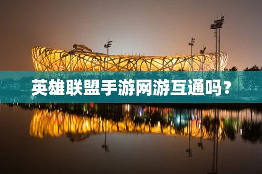 英雄联盟手游网游互通吗？