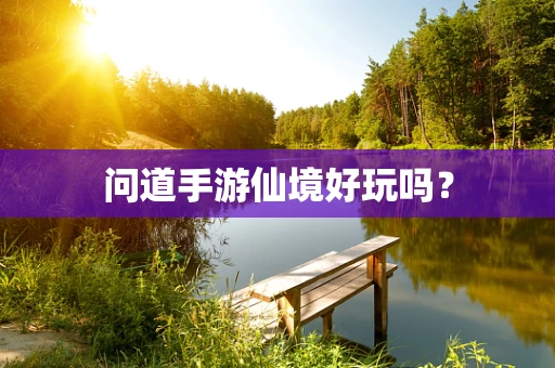 问道手游仙境好玩吗？