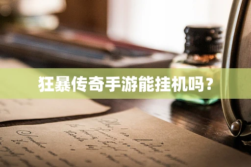 狂暴传奇手游能挂机吗？