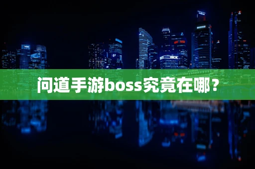 问道手游boss究竟在哪？