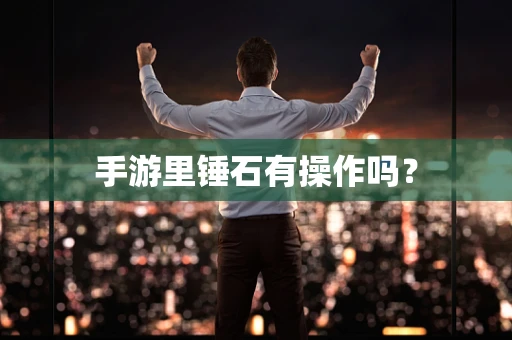 手游里锤石有操作吗？