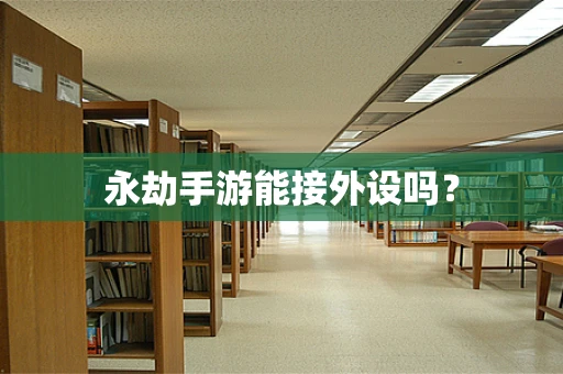 永劫手游能接外设吗？
