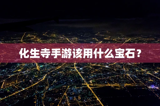 化生寺手游该用什么宝石？