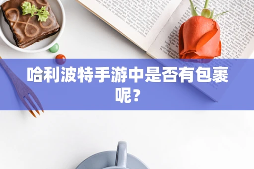 哈利波特手游中是否有包裹呢？
