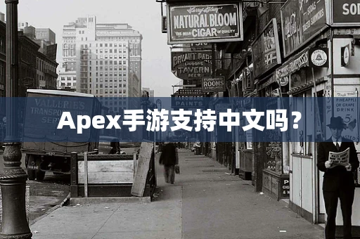 Apex手游支持中文吗？