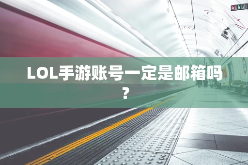 LOL手游账号一定是邮箱吗？
