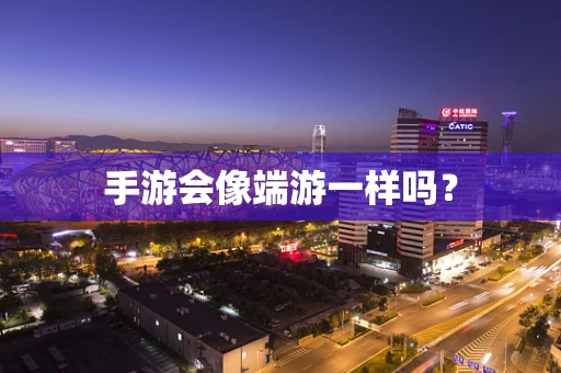 手游会像端游一样吗？