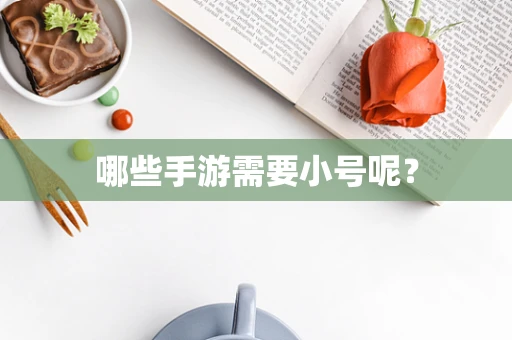 哪些手游需要小号呢？