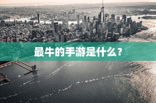 最牛的手游是什么？