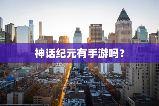 神话纪元有手游吗？