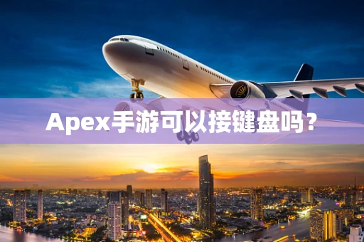 Apex手游可以接键盘吗？