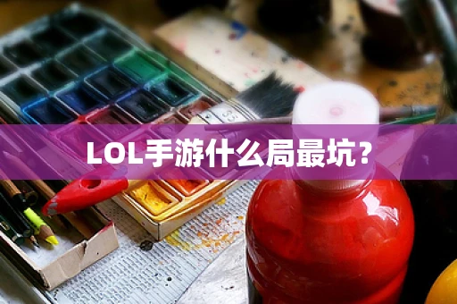 LOL手游什么局最坑？