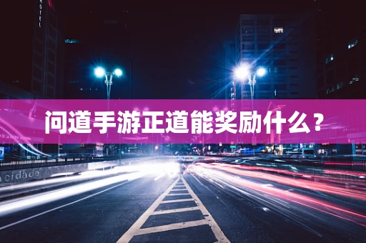 问道手游正道能奖励什么？
